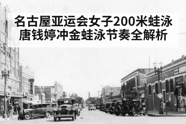 名古屋亚运会女子200米蛙泳唐钱婷冲金蛙泳节奏全解析