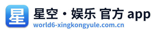 星空·娱乐 官方 app